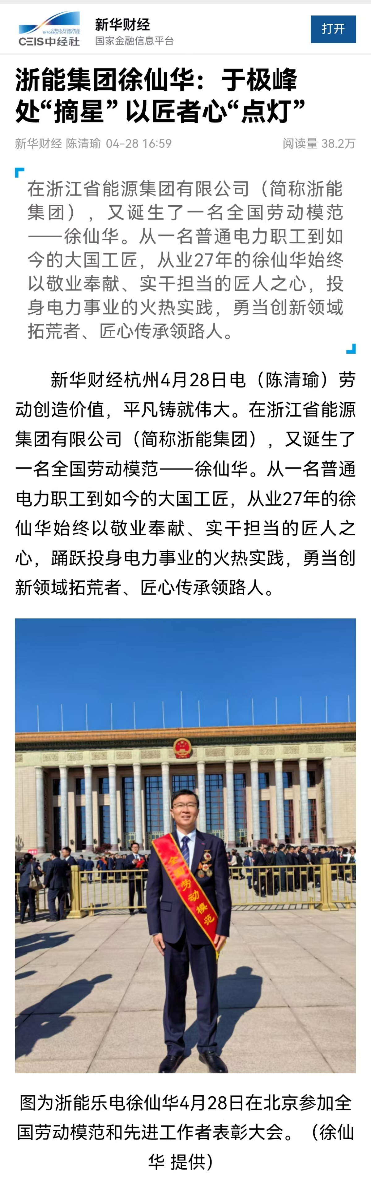 4月28日，新華社旗下新華財經(jīng)報道《浙能集團徐仙華：于極峰中“摘星”  以匠者心“點燈”》。